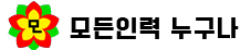 모든인력